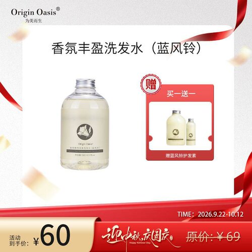 OriginOasis香氛植物丰盈洗发水
