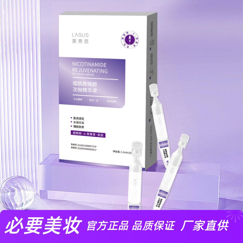莱秀思烟酰胺焕颜次抛精华液细腻柔滑提亮肤色改善暗沉粗糙抗初老