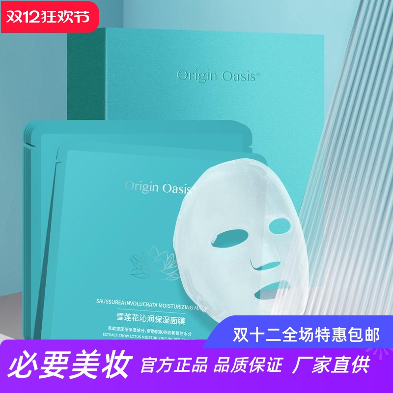 Origin Oasis雪莲花沁润高保湿面膜补水锁水滋润改善缺水闭口黑头