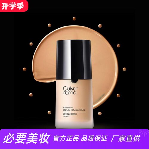 culvaroma哑光权力遮瑕粉底液