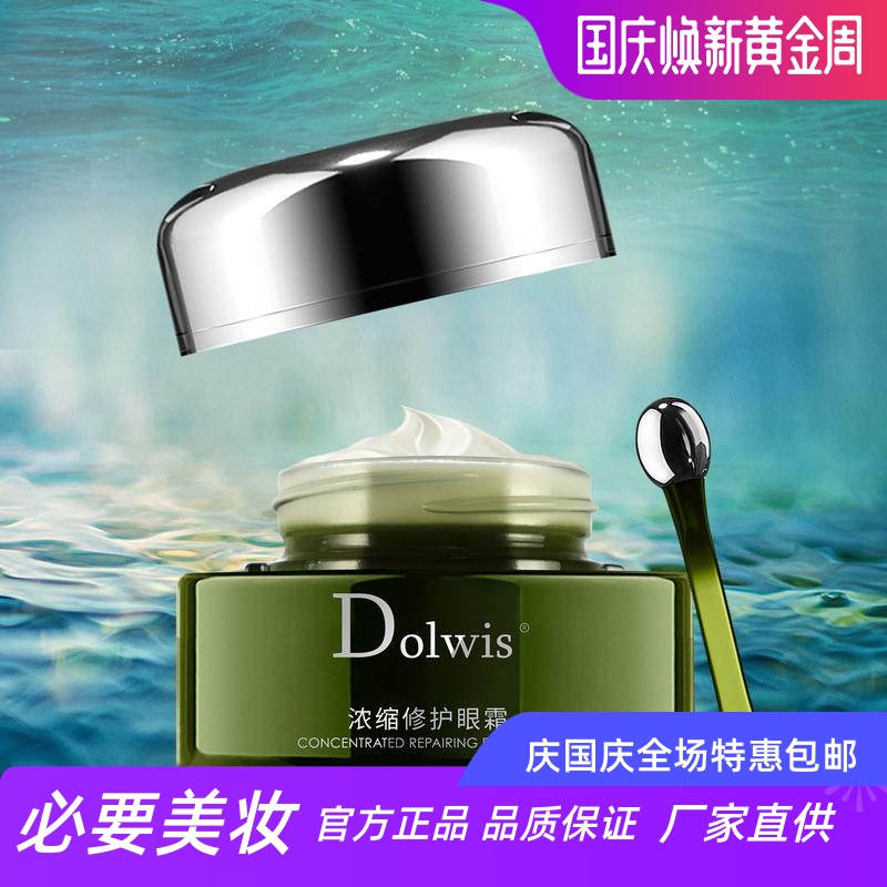 Dolwis浓缩修护眼霜紧致弹润