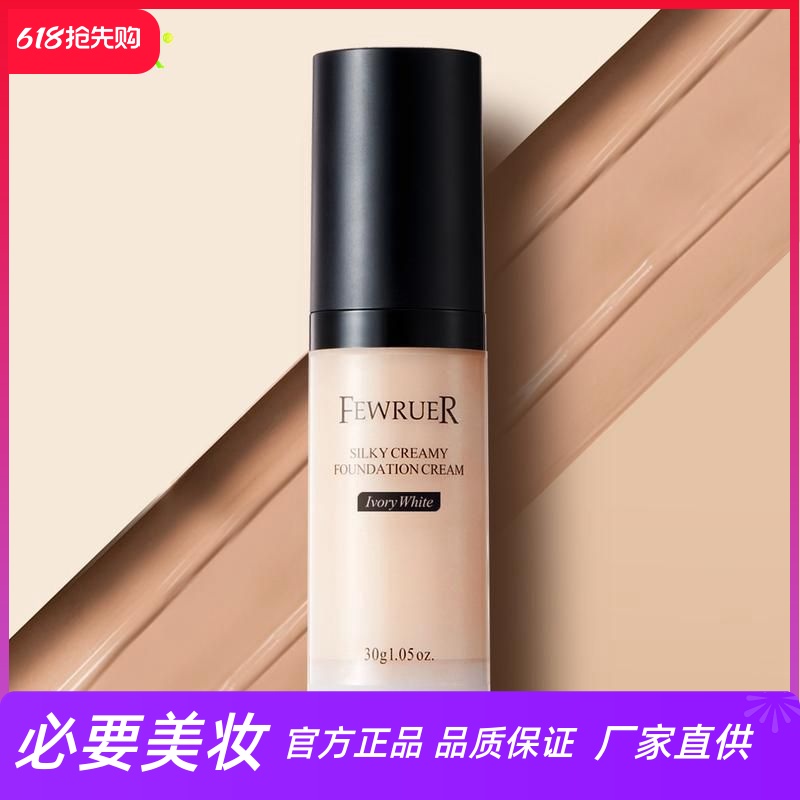 FEWRUER持久絲滑奶油肌打底霜