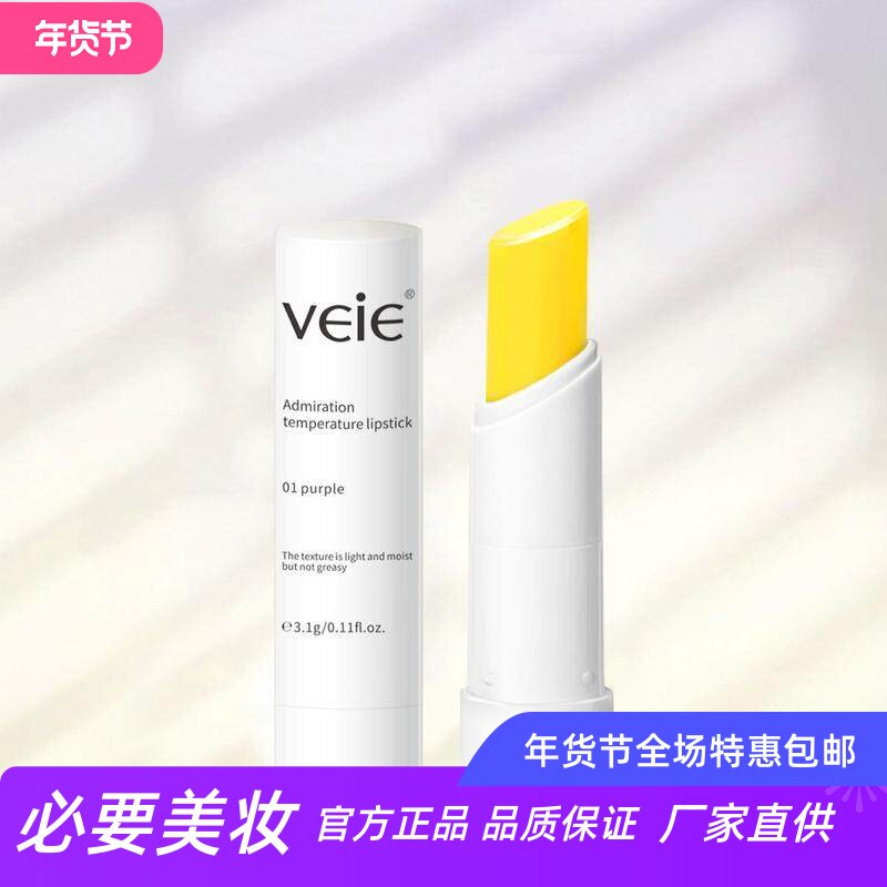 VEIE温感变色滋润唇膏女士学生秋冬裸妆补水保湿双唇淡唇纹润唇膏