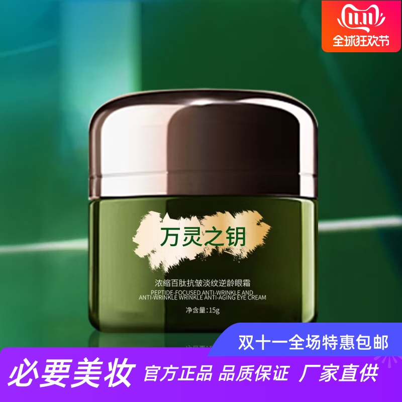 万灵之钥浓缩百肽抗皱淡纹眼霜