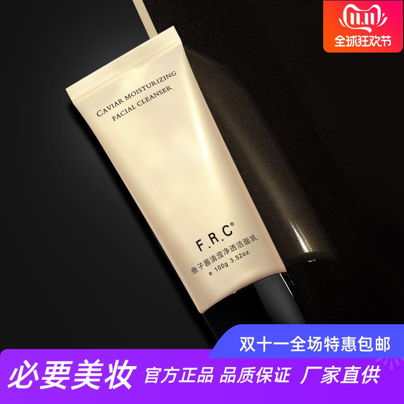 FRC鱼子酱清滢净透洁面乳