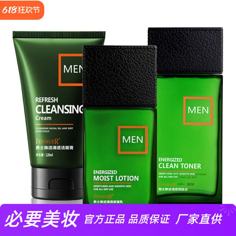 FEWRUER 补水保湿洁面控油锁水滋养亮泽清爽男士劲爽清透套盒乳霜