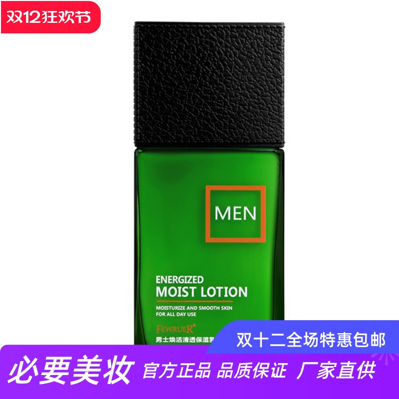 FEWRUER男士保湿乳滋养润肤补水劲爽清透深层滋养植物萃取精华乳