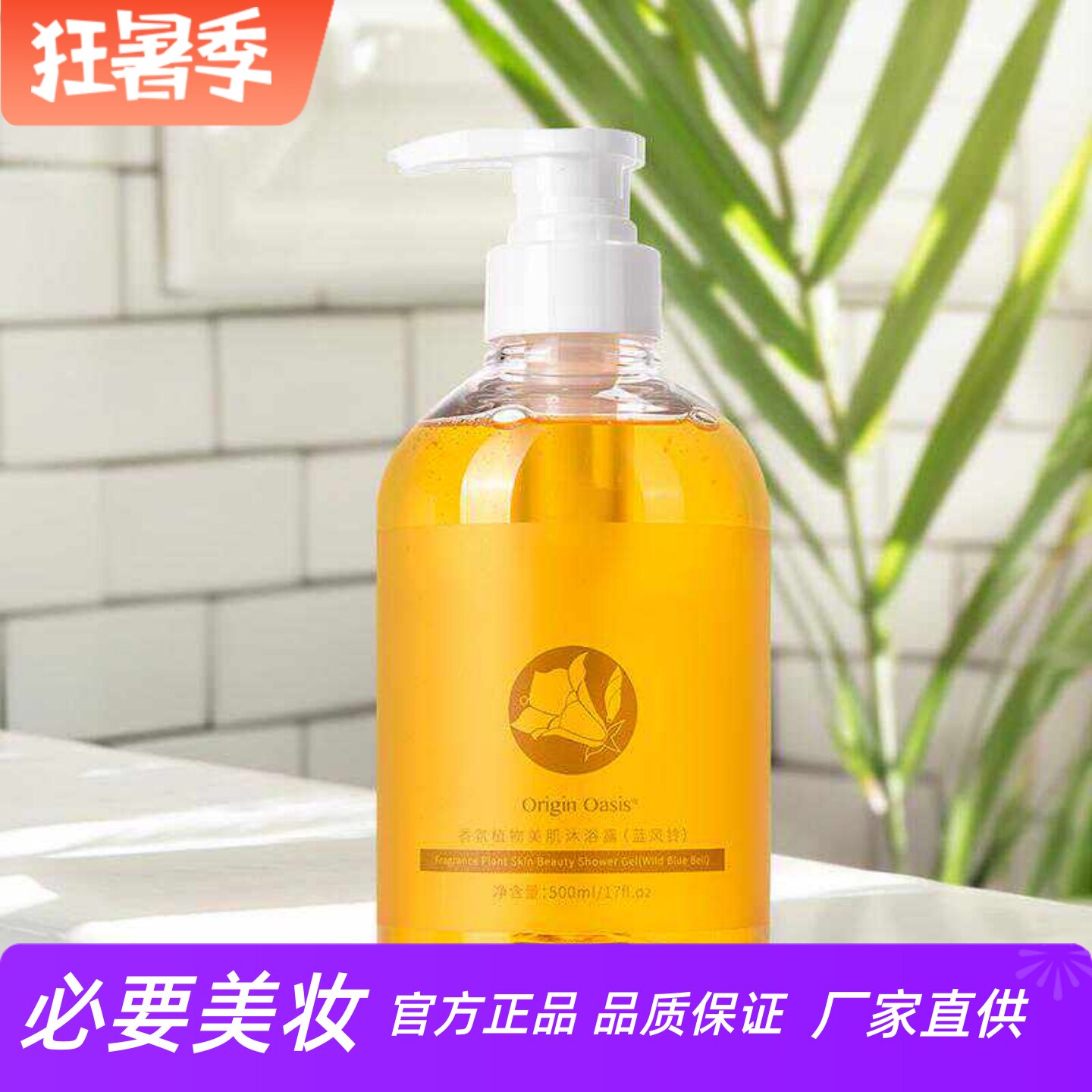OriginOasis香氛植物美肌沐浴露