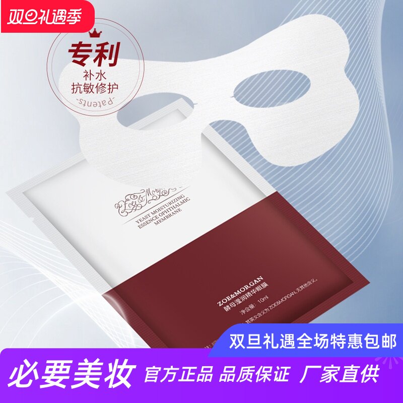 ZOE MORGAN酵母滢润精华眼膜淡细纹黑眼圈紧致祛皱去浮肿紧实肌肤