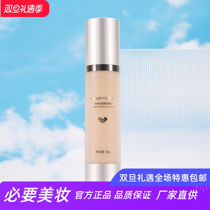 originoasis咖啡赋活精华眼霜