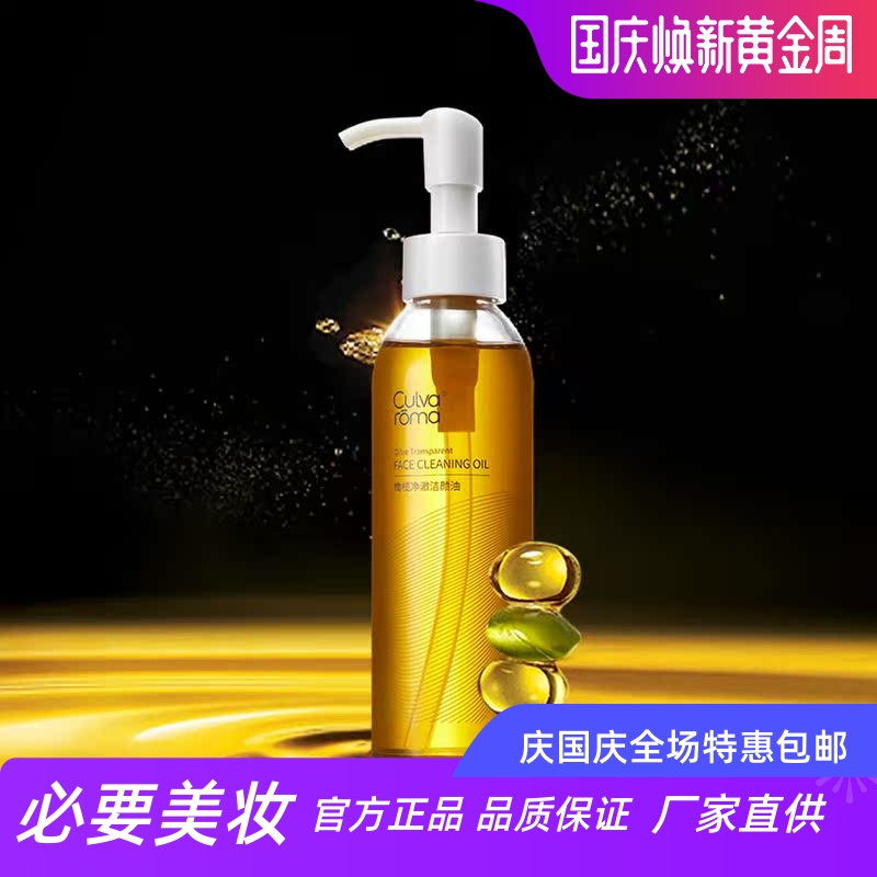 Culvaroma 橄榄净澈洁颜油卸妆水液卸妆油唇部眼部清洁温和卸妆水
