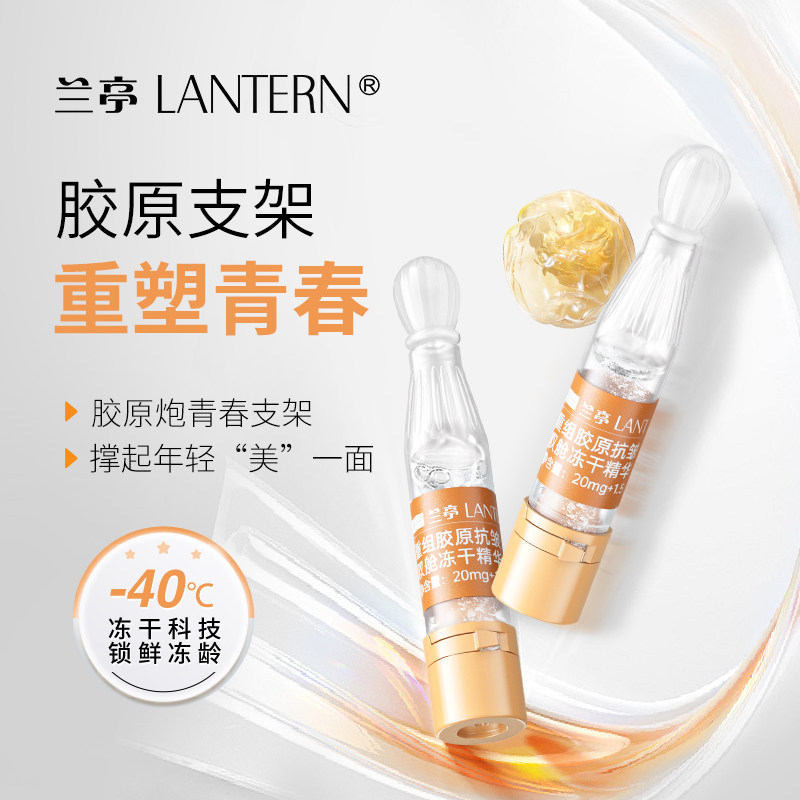 兰亭重组胶原抗皱双舱冻干精华液
