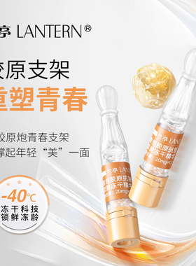 兰亭重组胶原抗皱双舱冻干精华液补水保湿淡细纹提拉紧致舒缓滋润