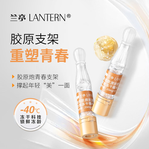 兰亭重组胶原抗皱双舱冻干精华液