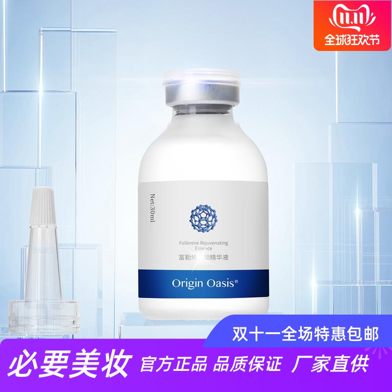 ORIGINOASIS富勒烯精华液淡纹