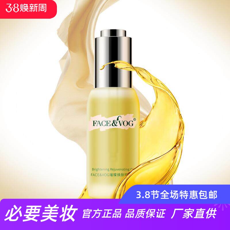 FACE VOG璀璨焕肤精华油可搭配面霜乳液粉底身体乳海蓝抗老高光油