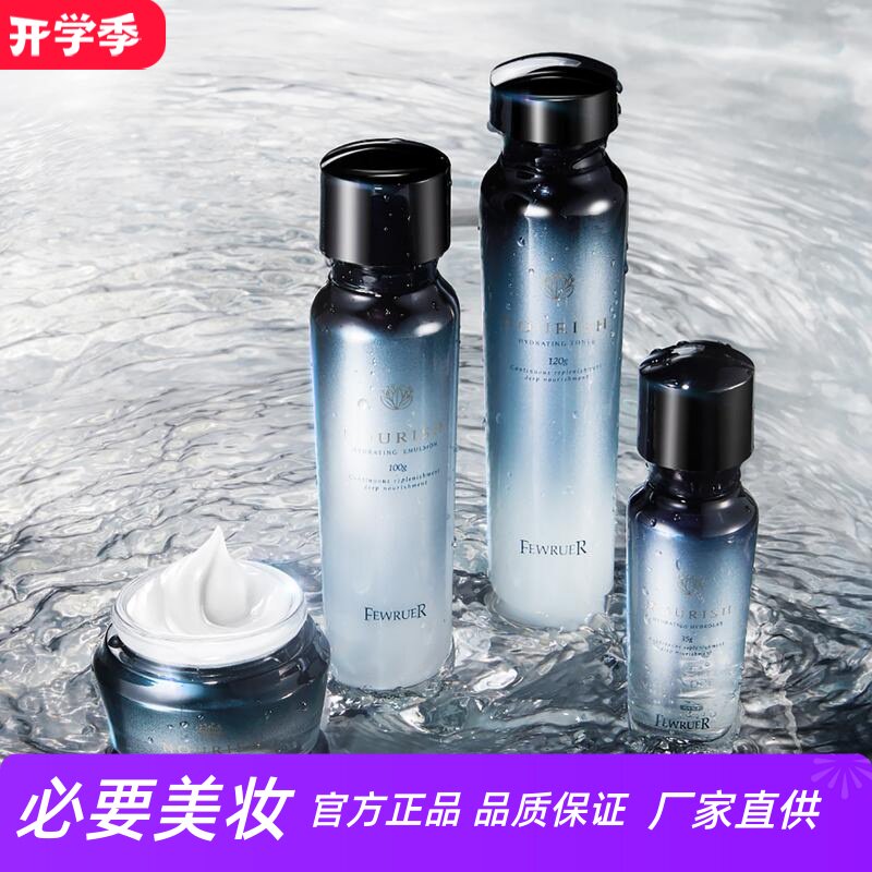 FEWRUER补水保湿沁润水乳霜