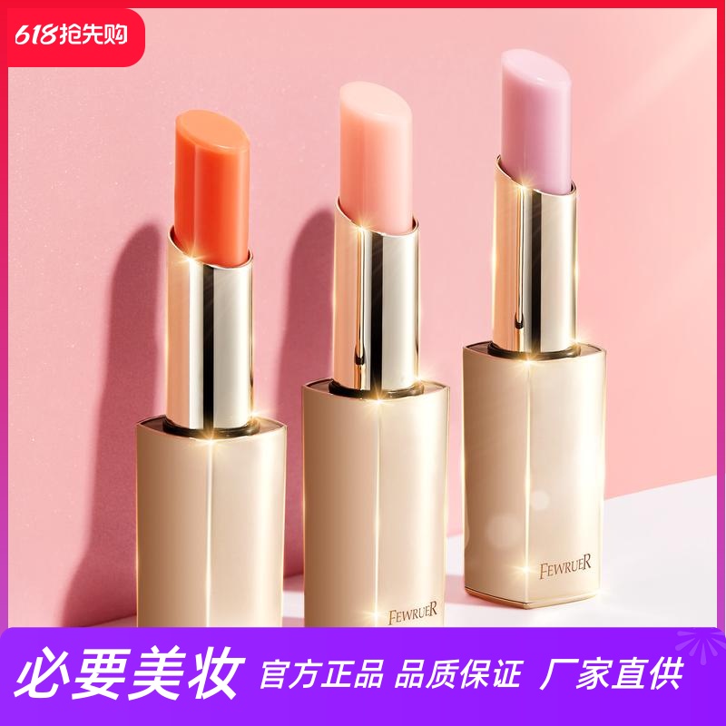 FEWRUER輕奢瑩潤變色潤唇膏