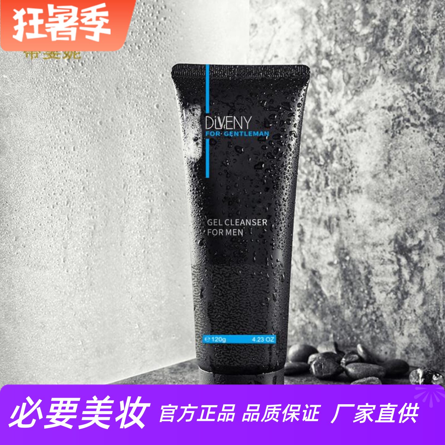 DIVENY帝雯妮男士洁面啫喱清爽控油深层清洁毛孔去除角质温和保湿