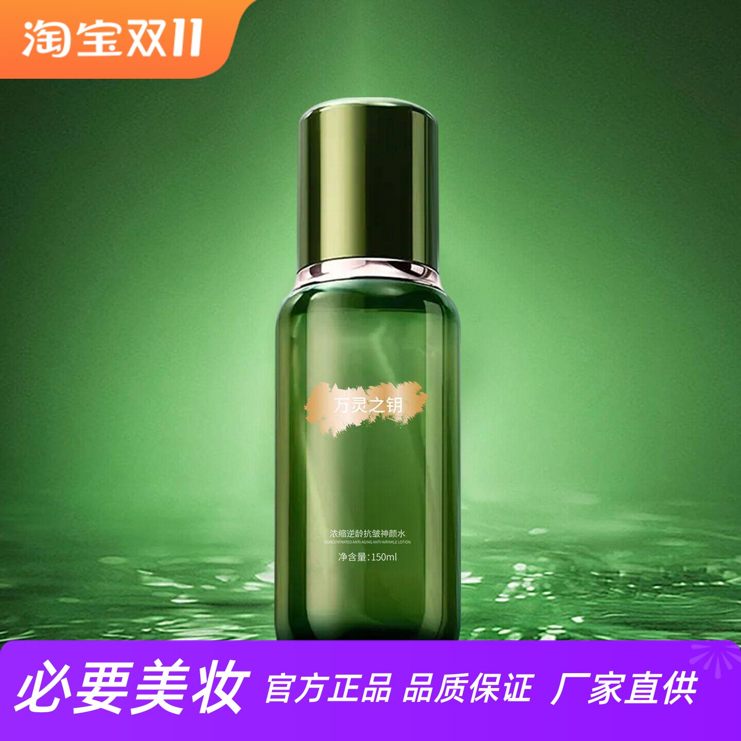万灵之钥浓缩逆龄抗皱神颜水