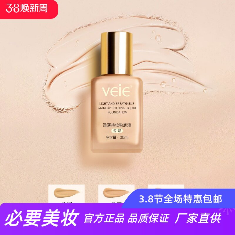 veie透薄持妆粉底液自然遮瑕不卡粉持久控油不脱妆提亮肤色不脱妆
