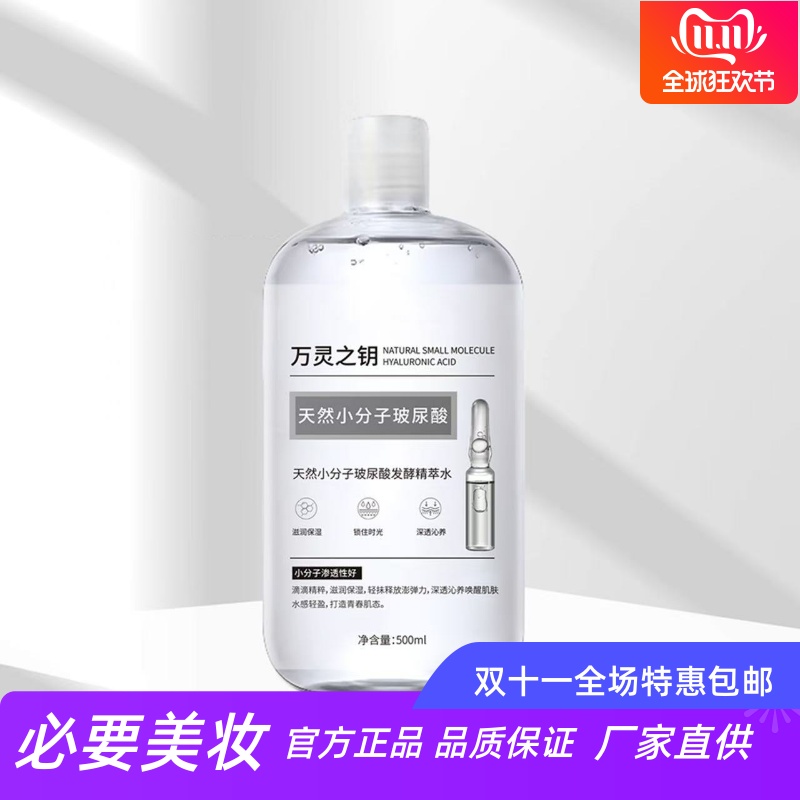 万灵之钥小分子玻尿酸发酵精粹水