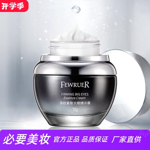 FEWRUER淡纹紧致修护大眼精华霜