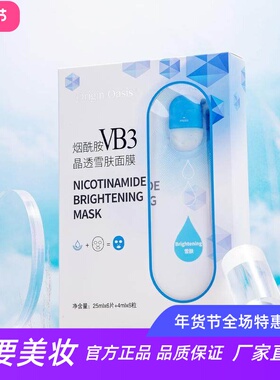 Origin Oasis烟酰胺VB3晶透雪肤面膜焕亮肤色补水高保湿轻薄服帖