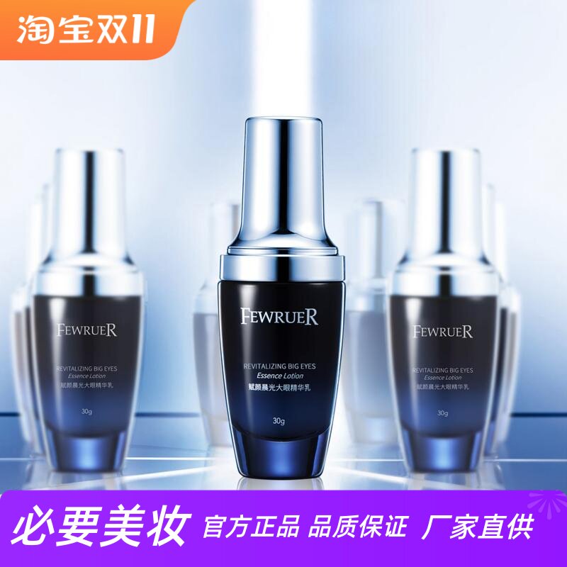 FEWRUER黑眼圈焕亮大眼精华乳