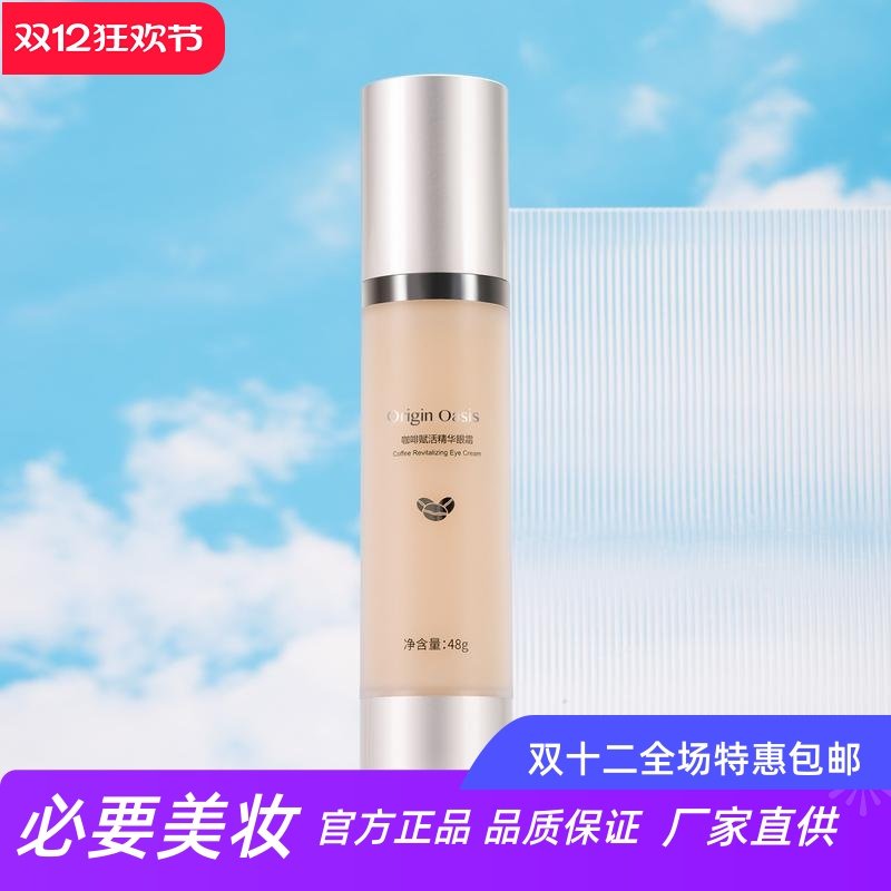 originoasis咖啡赋活精华眼霜