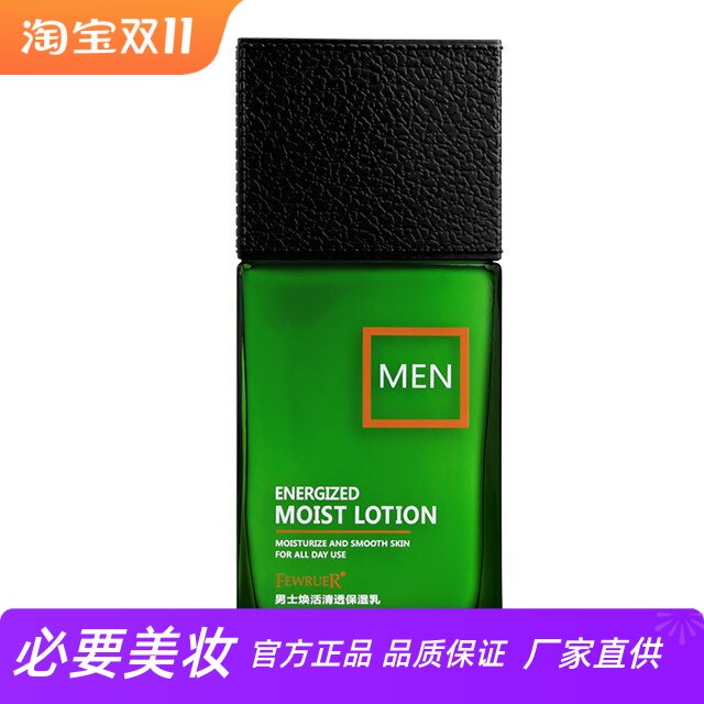 FEWRUER男士保湿乳滋养润肤补水劲爽清透深层滋养植物萃取精华乳