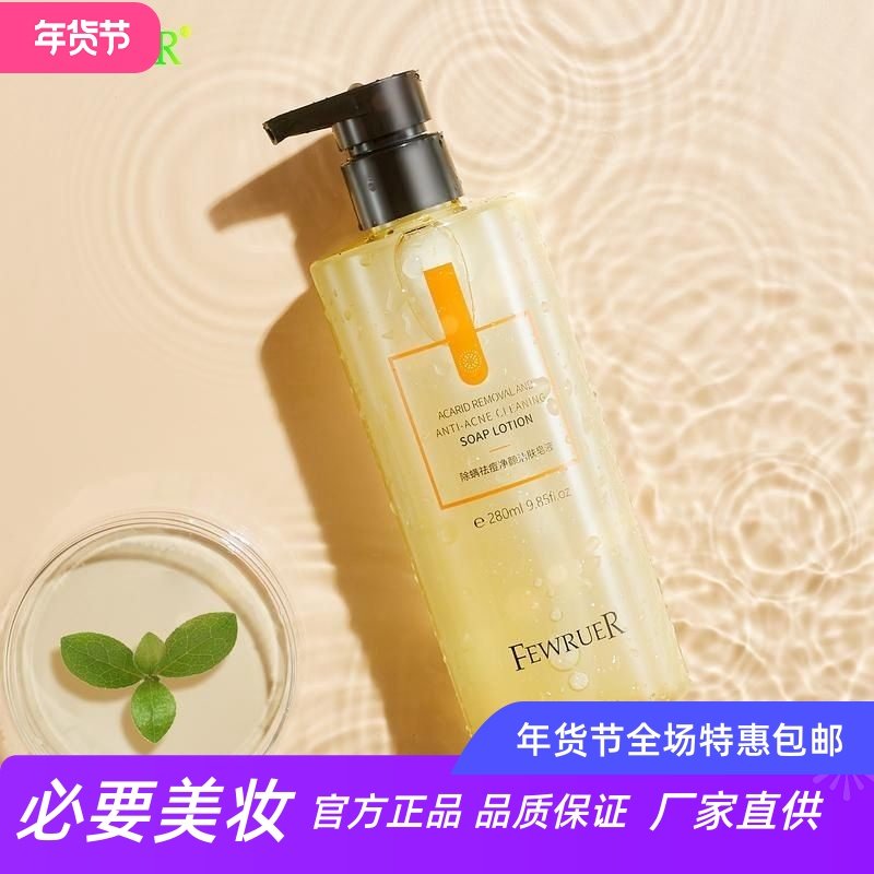 FEWRUER男女面部身体控油学生祛痘洁面护肤沐浴露去螨虫洁肤皂液