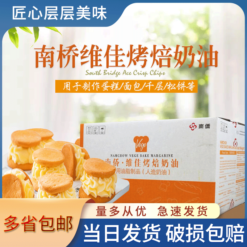 南侨维佳烤10kg/箱人造奶油烘焙专用黄油蛋糕糕商用原装 南桥系列