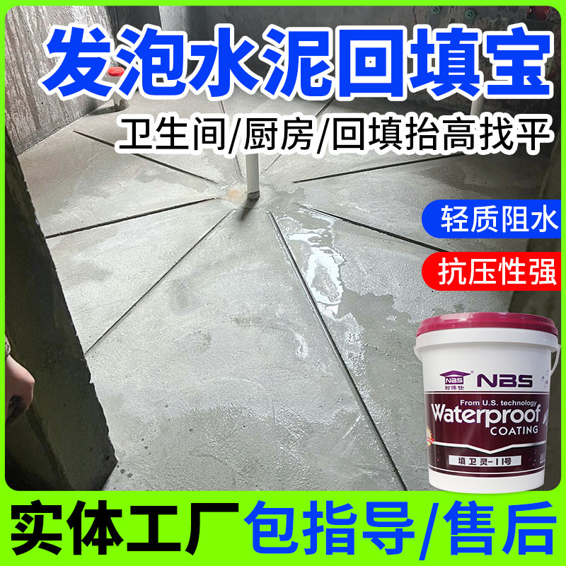 发泡水泥回填宝化妆室发泡剂轻质回填高强度水泥砂浆厕所找平材料