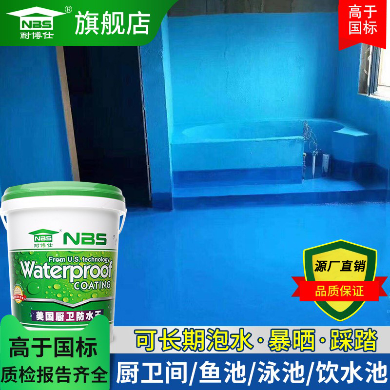 新款卫生间防水涂料长期泡水鱼池饮用池泳池专用材料漆补漏神器补