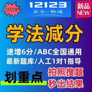 学法减分拍照搜题答题扫题神器交管驾照书箱题库12123驾驶证ABC