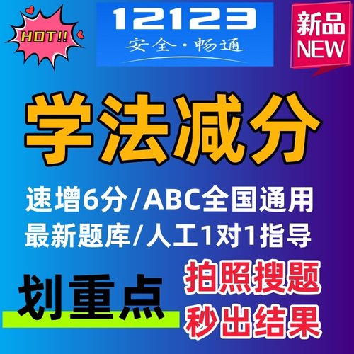 学法减分拍照搜题答题扫题神器交管驾照书箱题库12123驾驶证ABC