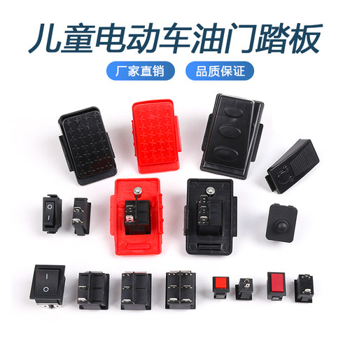 儿童电动车油门脚踏开关