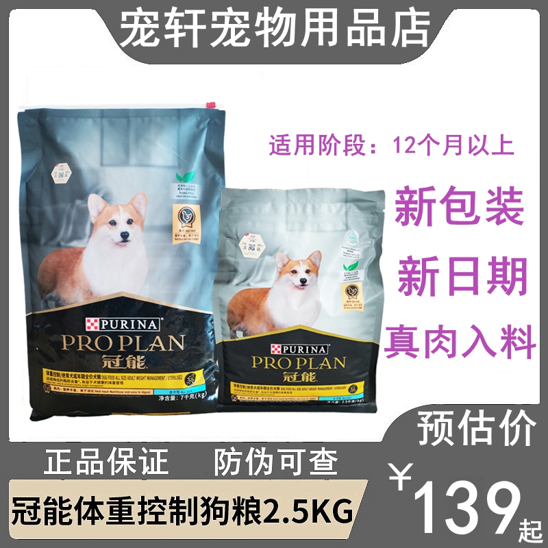 冠能狗粮 绝育犬狗粮控制体重消化舒适皮肤呵护2.5kg/7kg预防肥胖