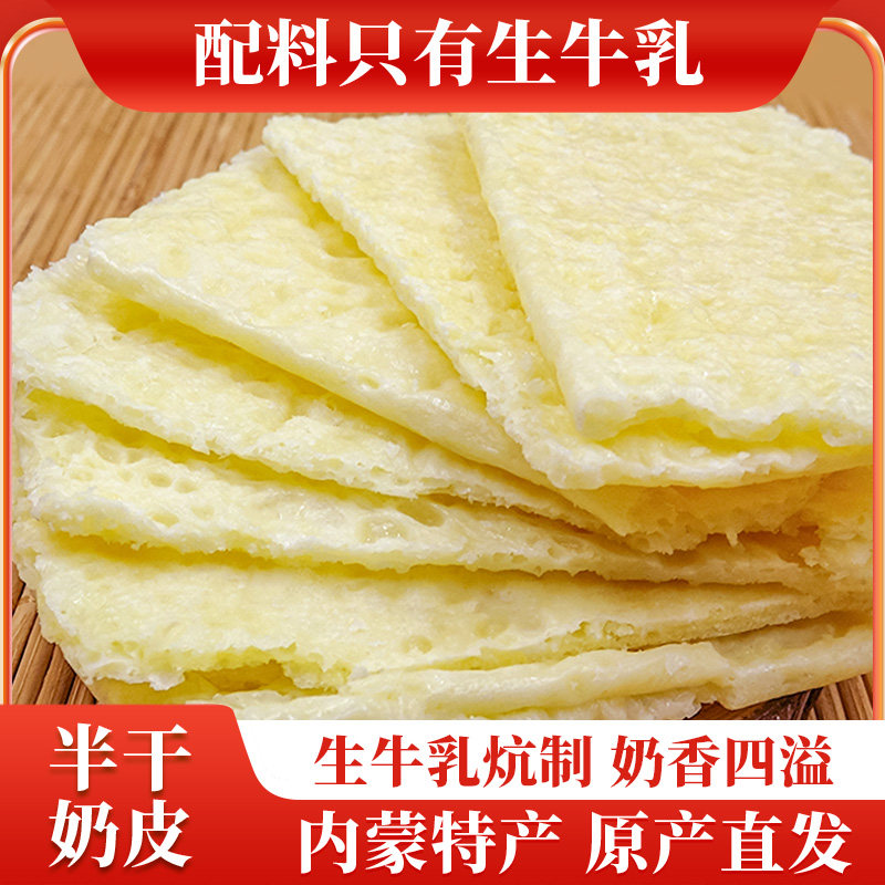 牧仑蒙古奶皮子纯奶酪块即食正宗内蒙特产奶制品零食奶酥半干 干
