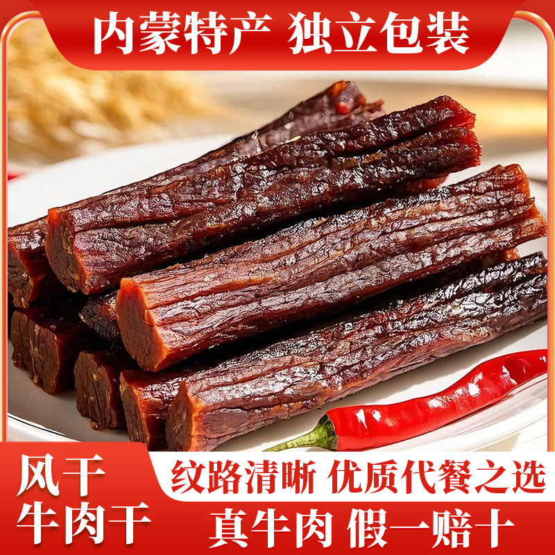 正宗手撕风干牛肉干袋装熟食真空香辣小零食内蒙古特产官方旗舰店