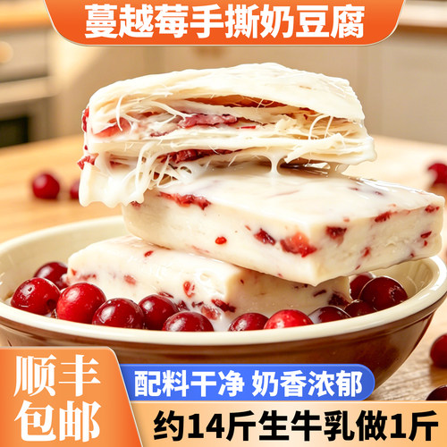 牧仑蔓越莓手撕奶酪奶豆腐