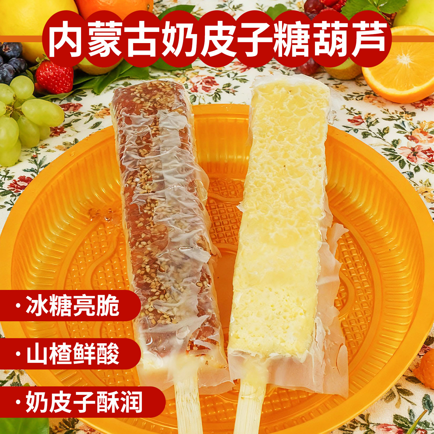 新疆包邮牧仑奶皮子糖葫芦顺丰包邮老北京山楂糖葫芦独立包装成品