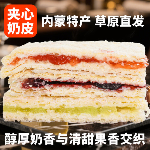 牧仑夹心奶皮子内蒙古特产奶皮子草原奶制品夹心饼干休闲解馋零食