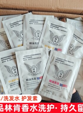 林肯精油洗发水12ml护发素香水洗头膏旅行装便携小样袋包留香持久