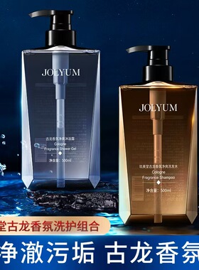 JOLYUM玖美堂古龙香氛清爽洗发水男士专用蓬松轻盈沐浴露留香持久