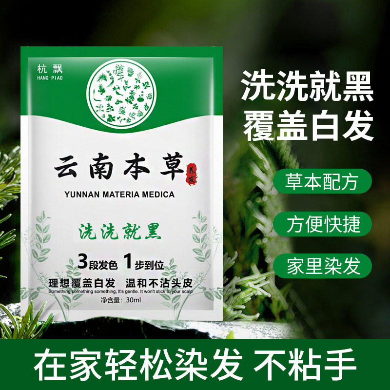 杭飘云南本草染发膏袋装30ml家用头发自然黑黑发泡泡易洗盖白发