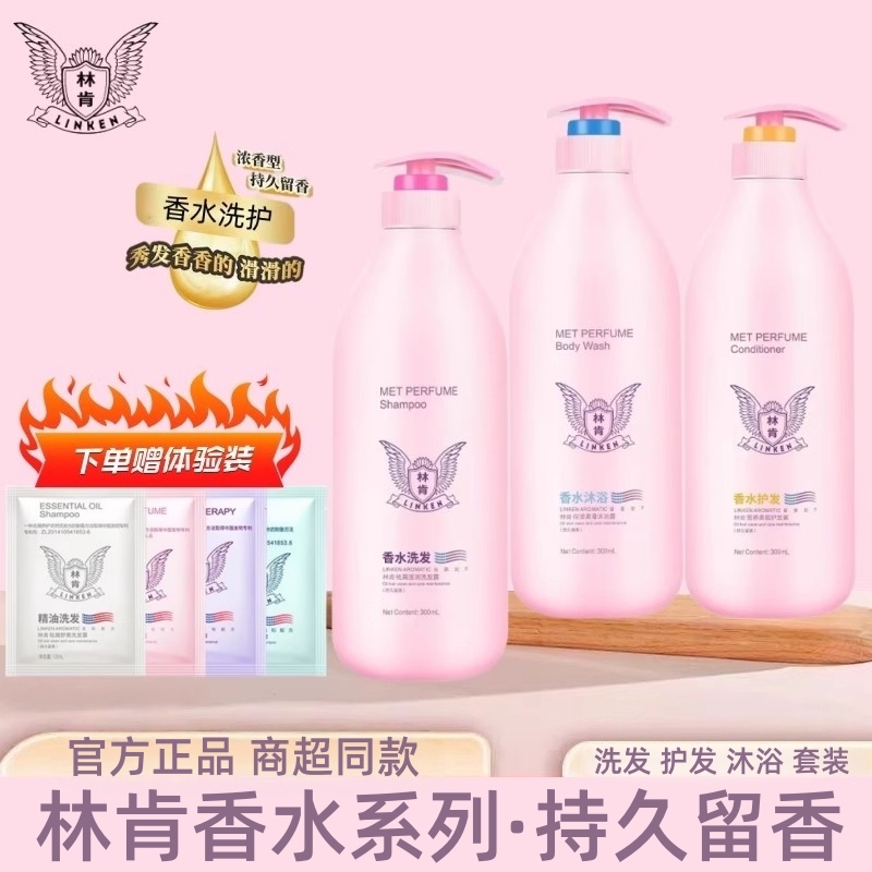林肯香水洗发水沐浴露护发素