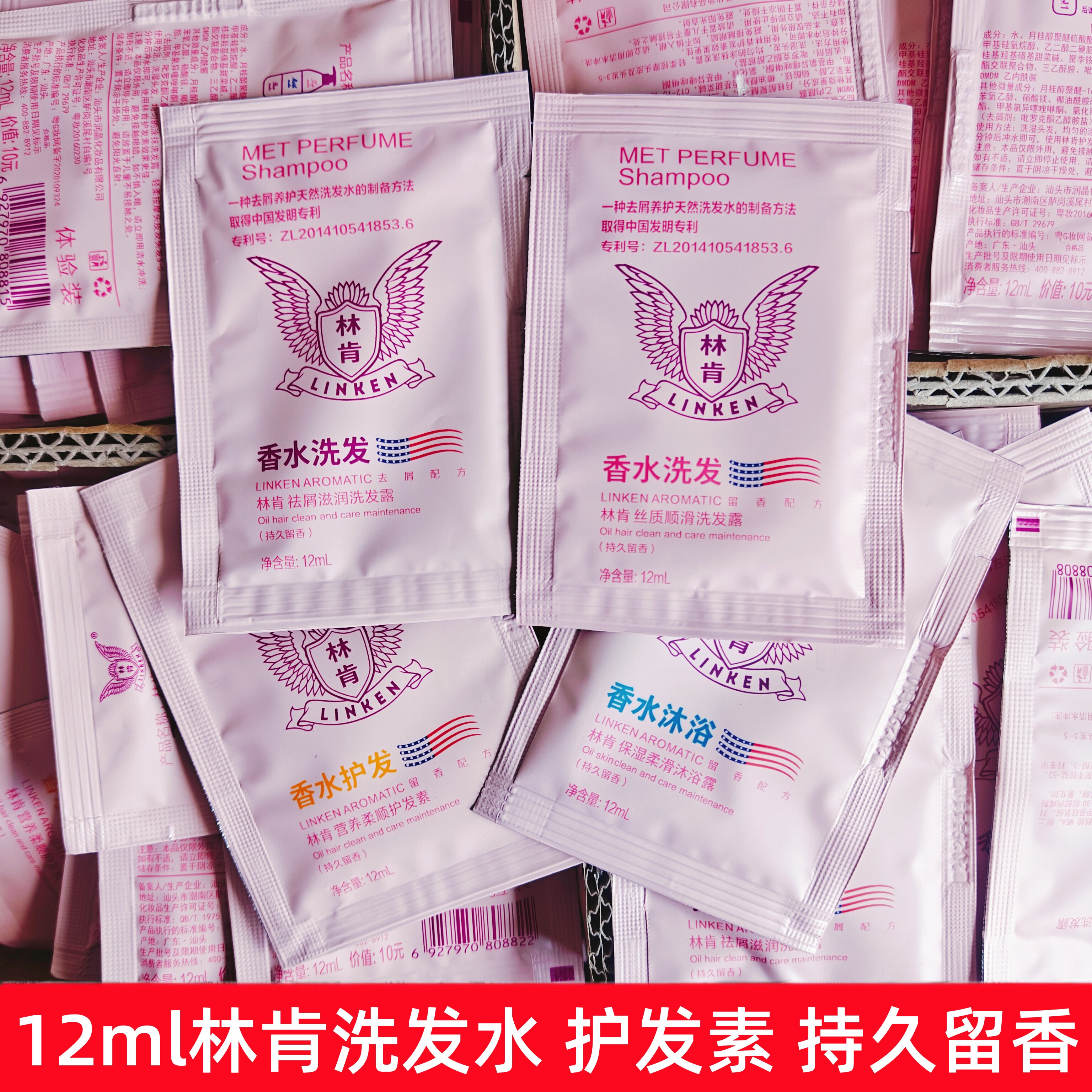 林肯香水洗发水12ml香水护发素