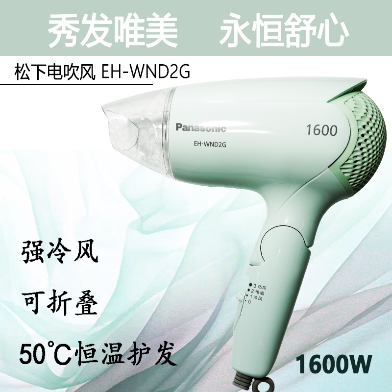 松下电吹风机EH-WND2G/WNE2H 可折叠家用恒温 吹风筒50°恒温NE11